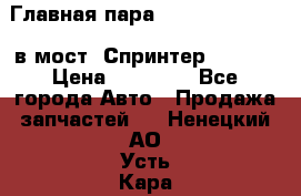 Главная пара 37/9 A6023502939 в мост  Спринтер 413cdi › Цена ­ 35 000 - Все города Авто » Продажа запчастей   . Ненецкий АО,Усть-Кара п.